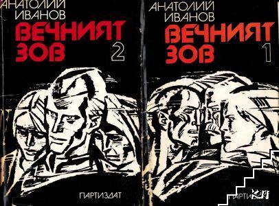 Вечният зов. Книга 1-2
