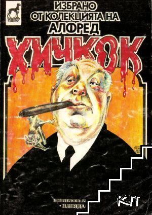 Избрано от колекцията на Алфред Хичкок