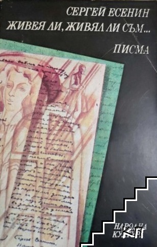 Живея ли, живял ли съм... Писма