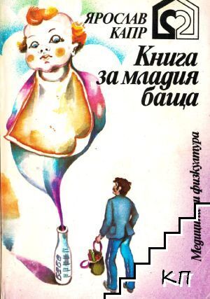 Книга за младия баща