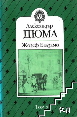 Жозеф Балзамо. Том 3