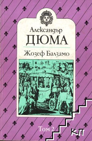 Жозеф Балзамо. Том 2
