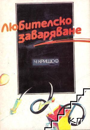 Любителско заваряване
