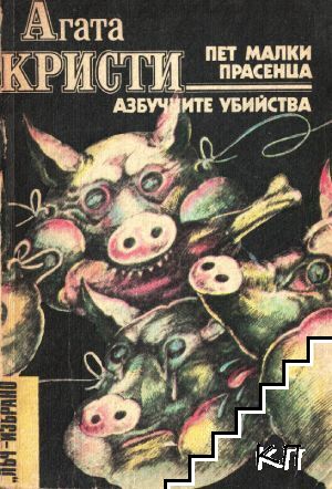 Пет малки прасенца; Азбучните убийства