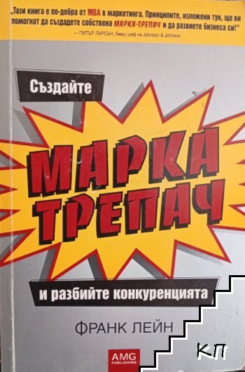 Създайте марка-трепач и разбийте конкуренцията