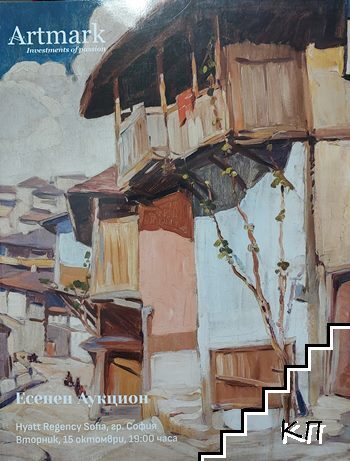 Artmark. Есенен аукцион