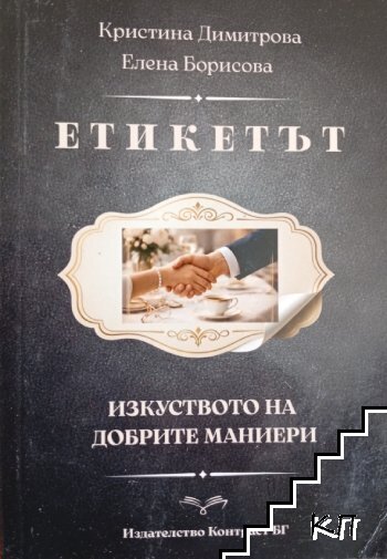 Етикетът: Изкуството на добрите маниери