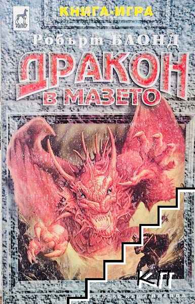 Дракон в мазето