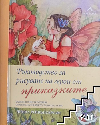 Ръководство за рисуване на герои от приказките