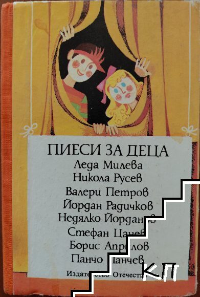 Пиеси за деца