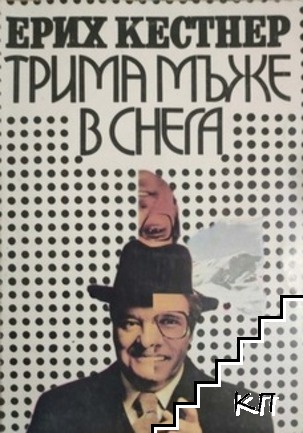 Трима мъже в снега