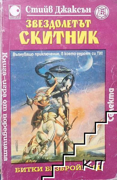 Звездолетът Скитник