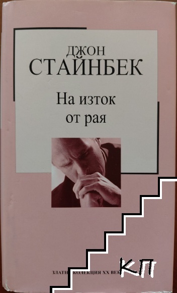 На изток от рая