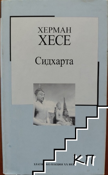Сидхарта