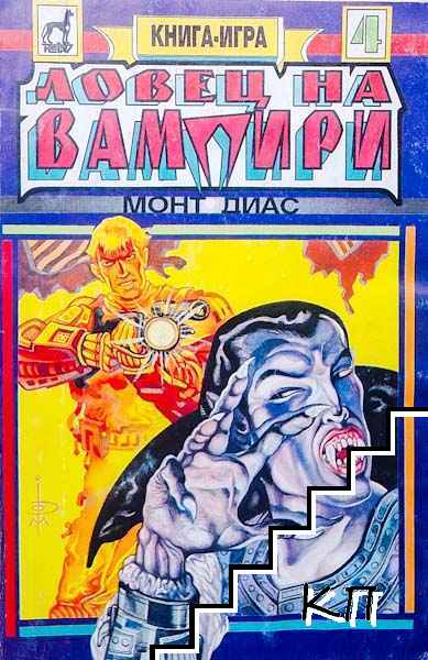 Ловец на вампири