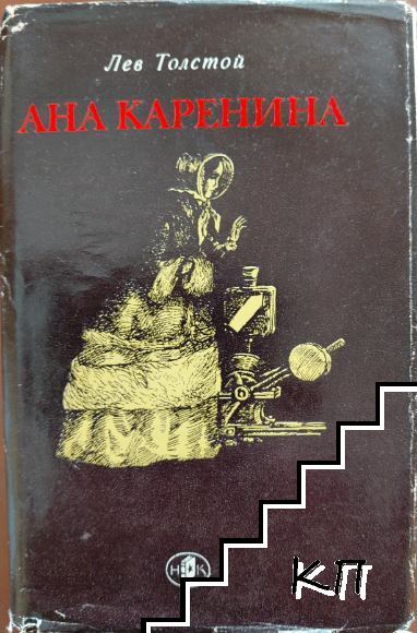Ана Каренина