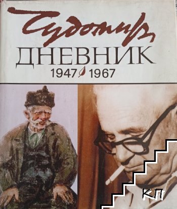 Дневник (1947-1967)