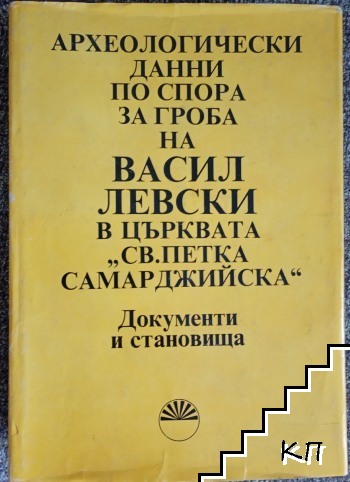 Археологически данни по спора за гроба на Васил Левски в църквата "Св. Петка Самарджийска"