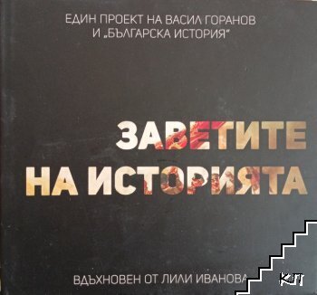 Заветите на историята