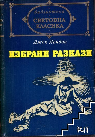 Избрани разкази