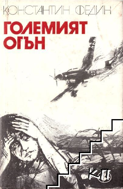 Големият огън