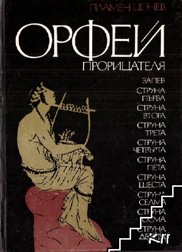 Орфей Прорицателя