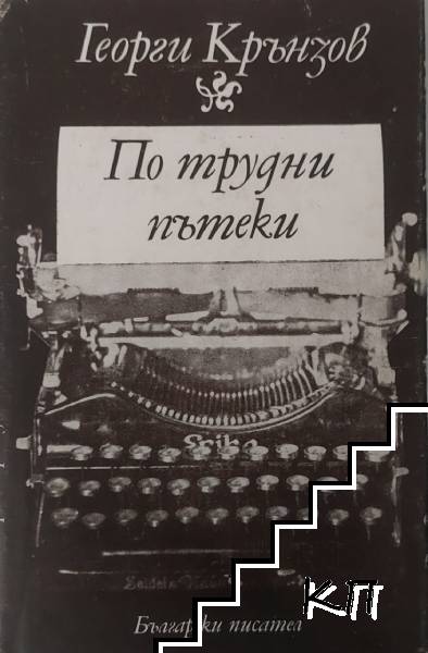 По трудни пътеки