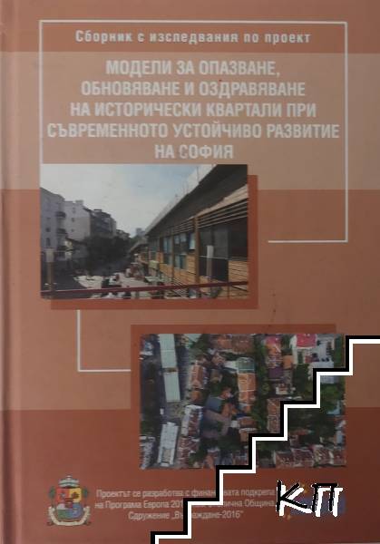 Модели за опазване, обновяване и оздравяване на исторически квартали при съвременното устойчиво развитие на София
