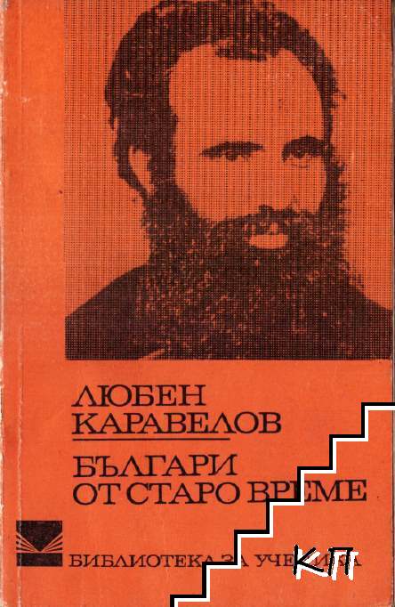 Българи от старо време