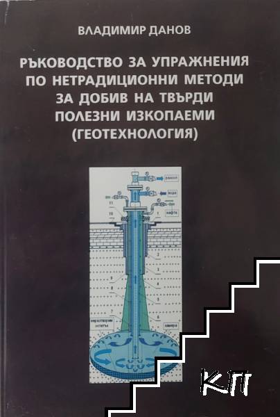 Ръководство за упражнения по нетрадиционни методи за добив на твърди полезни изкопаеми (геотехнология)