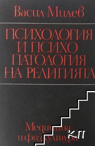 Психология и психопатология на религията