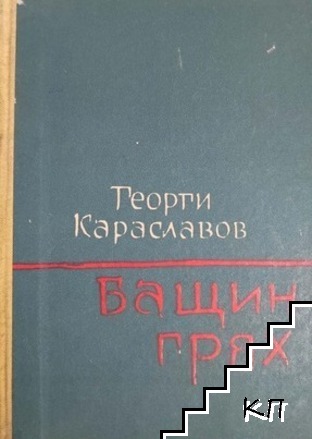 Бащин грях