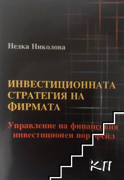Инвестиционната стратегия на фирмата
