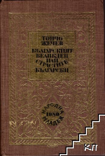 Българският Великден или страстите български