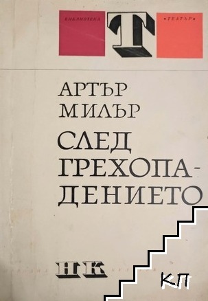 След грехопадението