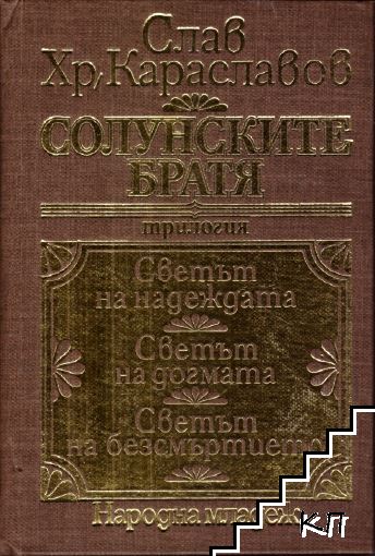 Солунските братя