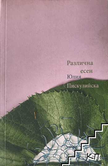 Различна есен