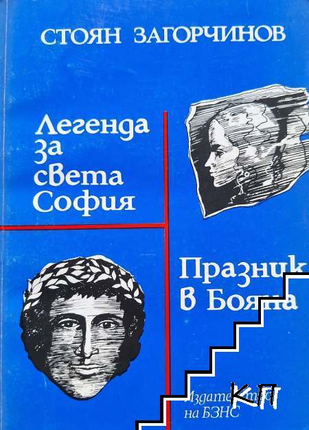 Легенда за Света София; Празник в Бояна