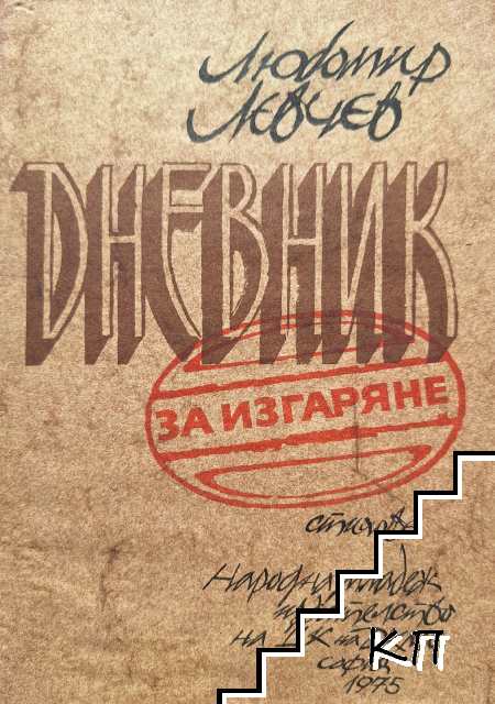 Дневник за изгаряне