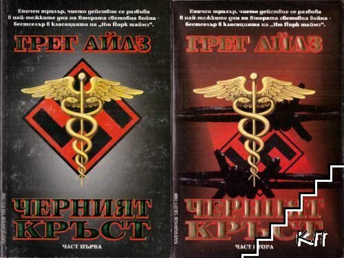 Черният кръст. Книга 1-2