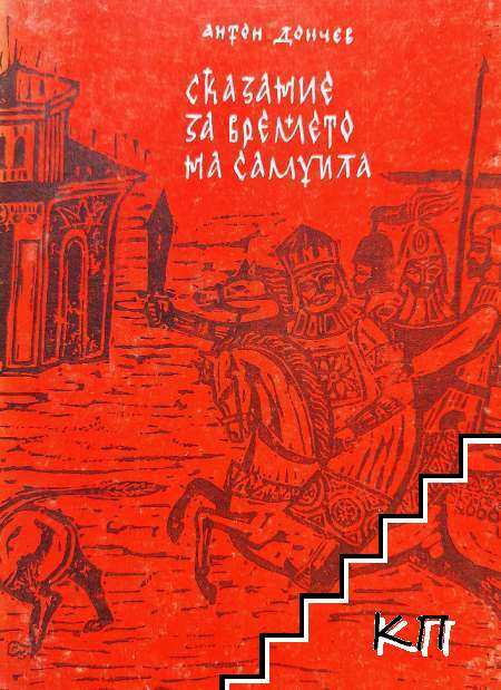 Сказание за времето на Самуила