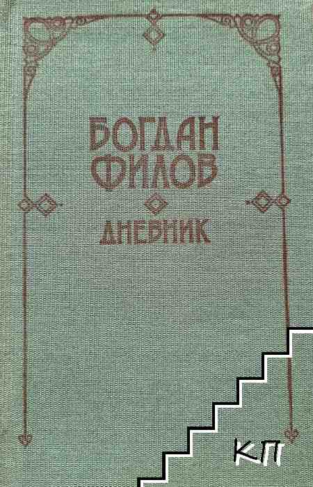 Дневник