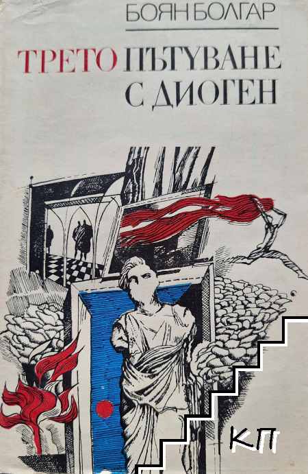 Трето пътуване с Диоген