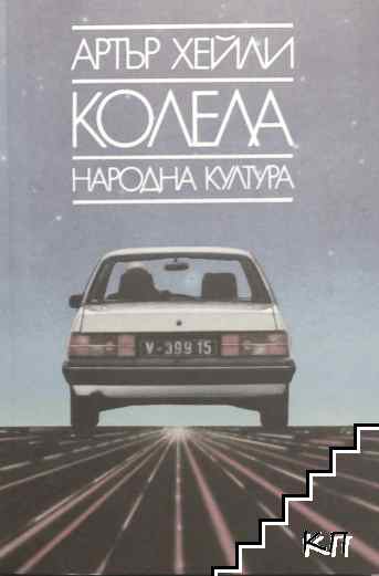 Колела