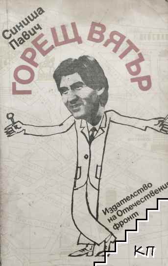 Горещ вятър