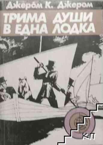 Трима души в една лодка