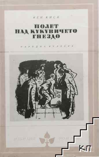 Полет над кукувиче гнездо