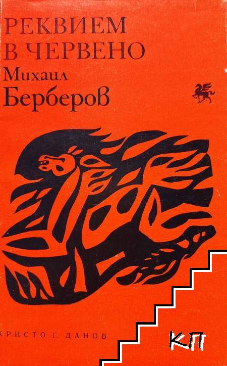 Реквием в червено