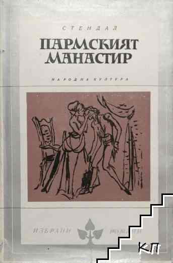 Пармският манастир