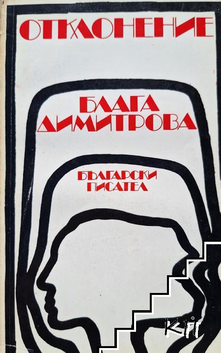 Блага Димитрова
